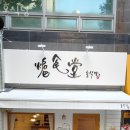 호식당 - 용인시 수지구 죽전로 136 | 호식당