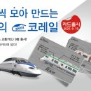한국철도공사