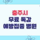 의료법인송원의료재단송원요양병원 | 충주시 무료 독감예방접종 병원 전체 목록