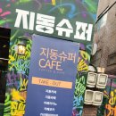지동슈퍼 네이버블로그