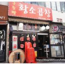 구들짱황소곱창 이미지