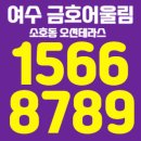 여수 소호동 금호어울림 오션테라스 분양가 상담받기 이미지