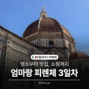 [엄마랑 이탈리아 여행🇮🇹 피렌체 3일차] 두오모 대성당, 윈도우와인, 달오스떼, 라스트레가 노치올라...