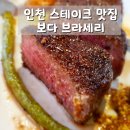 인천 분위기 좋은 레스토랑 스테이크 맛집 보다브라세리