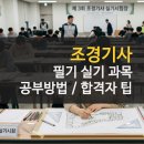 매일조경인력 | 조경기사 응시자격 및 필기 실기 과목별 독학 합격방법
