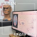 울산 무거동 피부관리 플라즈마 해리스뷰티 후기