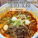 논산 청년다방 차세대떡볶이 매운맛 가격, 대창 새우 차돌 조합에 밥까지 비벼 먹은 후기