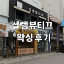남성컷트점 | 설렘뷰티끄 답십리 왁싱 후기 | 찾기 쉬운 위치와 감성 가득 인테리어, 프라이빗 시술까지!