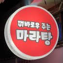 꿔바로우주는 마라탕 이미지