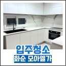 모아엘가 센텀뷰 경로당 | [청소디텔링] 화순 모아엘가 입주청소 후기