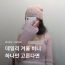 인디 | VARZAR 바잘｜올겨울 데일리 모자는 이거! 핸들 로고 비니 인디핑크 후기