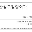 둔산성모정형외과 네이버블로그