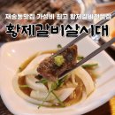 황제갈비살시대재송 이미지