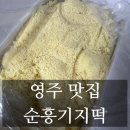 순흥기지떡 영주점 | [내돈내산] 경북 영주 맛집 추천 순흥기지떡 카스테라 인절미