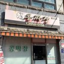 콩짜장 | 구로 개봉동 줄서먹는 가성비 짜장면 맛집 후기 콩짜장 개봉직영점