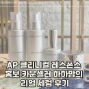 AP 클리니컬 레스폰스 세럼 크림 효과, 같이 써야 더 좋은 이유 (하하맘 리얼 후기)