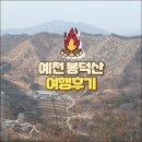 풍천풍서초등학교 | 예천 봉덕산 힐링 산행 (등산코스)