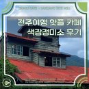마을정미소 | 전주 여행 색장정미소 영업시간 메뉴 주차 한옥마을 근처 카페로 추천