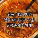 골목촌돼지찌개 이미지