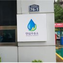 남성주(양평) 주유소 이미지