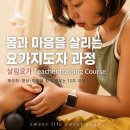 국제요가명상협회 | [공지] [모집중] 물리치료사 · 요가테라피스트 예주원장의 몸과 마음을 살리는 살림요가 TTC