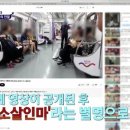 지하철 진상 &#39;단소살인마&#39; 비하인드, 알고보니 전과 22범(진상월드) 이미지