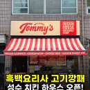 치킨하우스 | 성수 타미스치킨하우스 후기 흑백요리사 고기깡패 치킨버거 후기