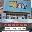 진이네분식