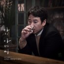 [나의 아저씨 OST] 어른-손디아 이미지