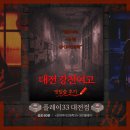 중앙로지하상점가 | 플레이33 대전 강천여자고등학교, 극한의 공포를 예상했는데.. 그닥?