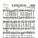 새찬송가 442장 - 저 장미꽃 위에 이슬 (악보) 이미지