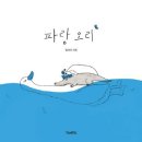 오리사랑 | [강의 후기] <파랑 오리> 그림책 토론 _ 사랑과 기억