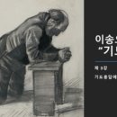 ＜이송오 목사님 기도 특강＞ 3. 응답받는 기도의 조건들, 찬양 자백 감사 이미지