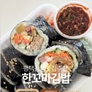 평택마이스터고등학교 | 평택 김밥 맛집 한꼬마김밥, 시그니처 땡초김밥 메뉴 추천
