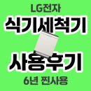 한국SONY전자노동조합 | LG 식기세척기 없었으면 어쩔 뻔했나 싶어요 솔직 후기