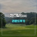 . | 젠스필드cc 라운드 후기