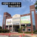 시티프론트561TheSix | 교직원연수 미술심리특강 화성시민대학 마음치유콘텐츠협회 출강전문 교육청연수 나무그림검사 힐링특강