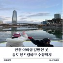 인천 아이랑 갈만한 곳 송도 센트럴파크 수상택시 송도 코마린 웨스트 보트하우스 주차 놀이터 후기
