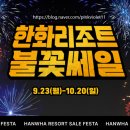 [공지] 한화리조트 불꽃세일(불꽃쎄일) 초특가로 떠나는 2024 가을겨울 연박여행