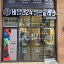 버블맨24셀프빨래방 - 수원시 영통구 태장로 81 | 버블맨24셀프빨래방