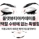 올댓뷰티아카데미신촌 이미지