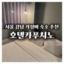 킹 호텔 | 서울 강남 가성비 숙소 호텔카푸치노 킹룸·조식 후기