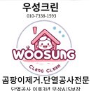 우성카센타 | 곰팡이제거 아이소핑크 이보드 단열공사 [부산 울산 김해 양산 경주 포항 대구]