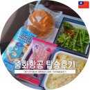 261 | 김포↔대만쑹산공항 중화항공 CI261 맛도리 기내식&amp;탑승후기