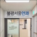 불광서울안과의원 이미지