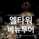 W1 강남 웨딩홀 엘타워 솔직상세후기