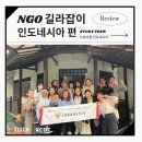 Part1. 인도네시아 길라잡이 발간을 위한 스터디투어(오랑오랑 인도네시아)_코이카 민관협력 인큐베이팅...