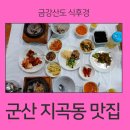 장수돌솥밥 | 군산 지곡동 장수영양돌솥밥
