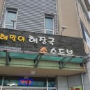 해맞이해장국 이미지
