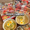 후쿠오카 기념품 추천 하카타역 쇼핑리스트 필수 코스 아지쿠라 라멘 후기